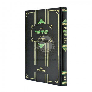 Torah Ohr - Chofetz Chaim  /  תורה אור - חפץ חיים