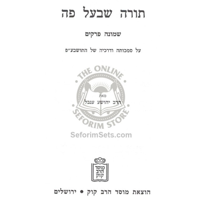 Torah Sh'Baal Peh - Samchuseha Udracheha      /       תורה שבעל פה - סמכותה ודרכיה