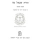 Torah Sh'Baal Peh - Samchuseha Udracheha      /       תורה שבעל פה - סמכותה ודרכיה