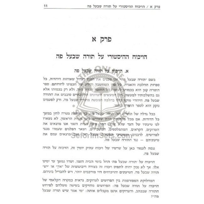 Torah Sh'Baal Peh - Samchuseha Udracheha      /       תורה שבעל פה - סמכותה ודרכיה