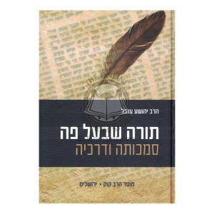 Torah Sh'Baal Peh - Samchuseha Udracheha      /       תורה שבעל פה - סמכותה ודרכיה