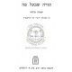 Torah Sh'Baal Peh - Samchuseha Udracheha     /      תורה שבעל פה - סמכותה ודרכיה