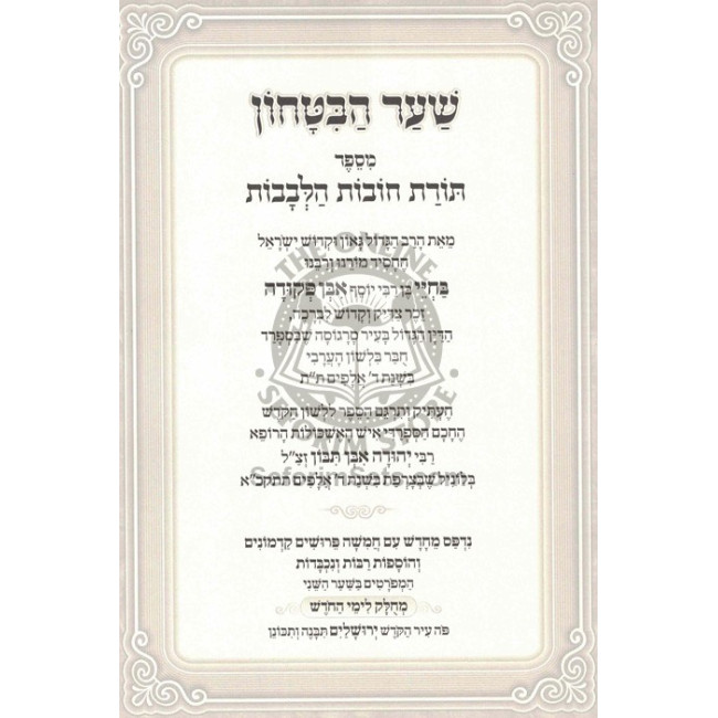Toras Chovos Halevovos - Sha'ar Habitochon      /      תורת חובות הלבבות - שער הבטחון