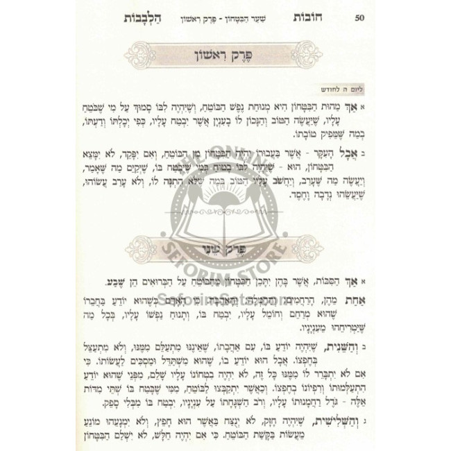 Toras Chovos Halevovos - Sha'ar Habitochon      /      תורת חובות הלבבות - שער הבטחון