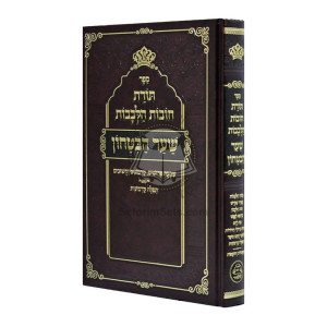 Toras Chovos Halevovos - Sha'ar Habitochon      /      תורת חובות הלבבות - שער הבטחון