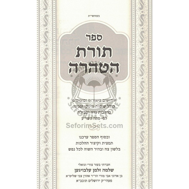 Toras HaTahara - Hilchos Niddah U'Tevillah  /  תורת הטהרה - הלכות נדה וטבילה