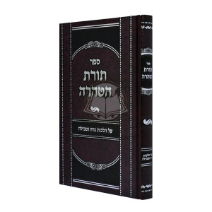 Toras HaTahara - Hilchos Niddah U'Tevillah  /  תורת הטהרה - הלכות נדה וטבילה