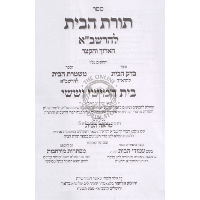 Toras Habayis L'Harashba        /        תורת הבית להרשב"א