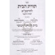 Toras Habayis L'Harashba        /        תורת הבית להרשב"א