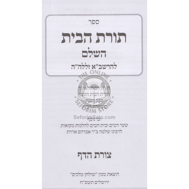 Toras Habayis L'H'Rashba    /    תורת הבית להרשב"א