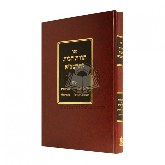 Toras Habayis L'H'Rashba    /    תורת הבית להרשב"א