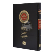 Mifal Toras Kohanim U'Meforshav Volume 4  / מפעל תורת כהנים ומפרשיו חלק ד