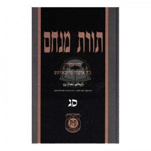 Toras Menachem Volume 63     /      תורת מנחם סג