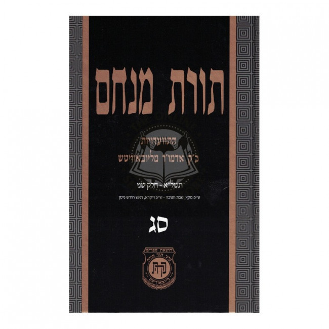 Toras Menachem Volume 63     /      תורת מנחם סג