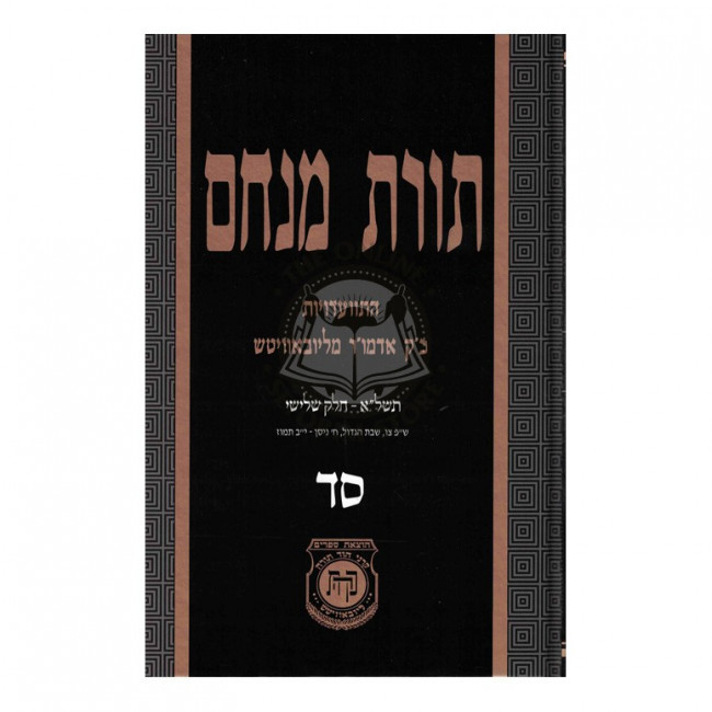 Toras Menachem - Vol 64    /    תורת מנחם - חלק סד