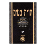 Toras Menachem Vol. 12    /    תורת מנחם יב