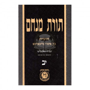 Toras Menachem Vol. 12   /   תורת מנחם יב