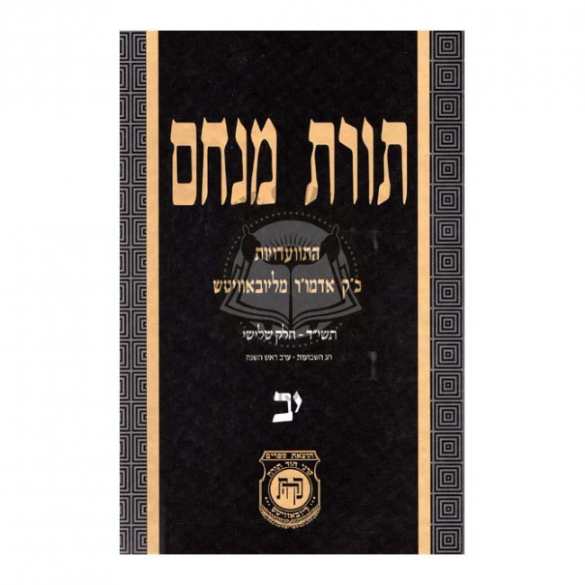 Toras Menachem Vol. 12   /   תורת מנחם יב