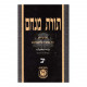 Toras Menachem Vol. 12   /   תורת מנחם יב