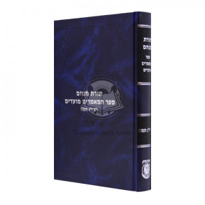 Toras Menachem Sefer Hamamorim Moadim - 12 - 13 Tamuz      /      תורת מנחם ספר מאמרים מועדים - יב-יג תמוז