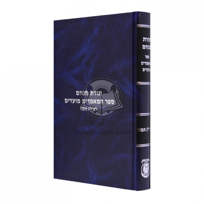 Toras Menachem Sefer Hamamorim Moadim - 12 - 13 Tamuz      /      תורת מנחם ספר מאמרים מועדים - יב-יג תמוז