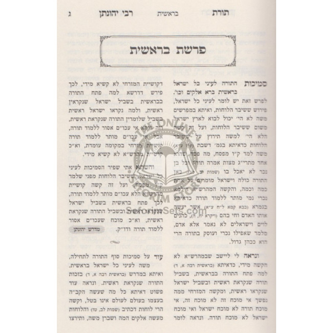 Toras Rabbi Yehonoson Al HaTorah  /  תורת רבי יהונתן על התורה