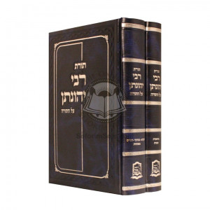 Toras Rabbi Yehonoson Al HaTorah  /  תורת רבי יהונתן על התורה