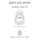 Toros Beis Dinov - Torah U'Moadim   /   תורות בית דינוב - תורה ומועדים