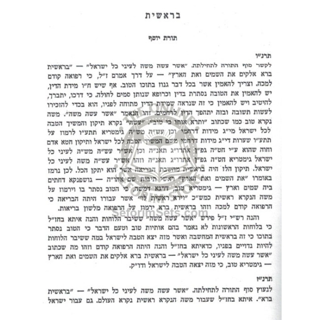 Toros Beis Dinov - Torah U'Moadim   /   תורות בית דינוב - תורה ומועדים