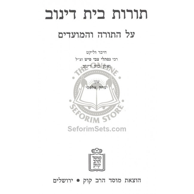 Toros Beis Dinov - Torah U'Moadim   /   תורות בית דינוב - תורה ומועדים