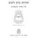 Toros Beis Dinov - Torah U'Moadim   /   תורות בית דינוב - תורה ומועדים
