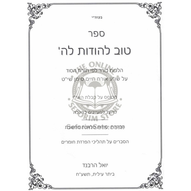 Tov L'Hodos LaHashem - Hilchos Borer - Toras Hasod / טוב להודות לה' - הלכות בורר - תורת הסוד
