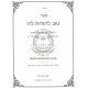 Tov L'Hodos LaHashem - Hilchos Borer - Toras Hasod / טוב להודות לה' - הלכות בורר - תורת הסוד
