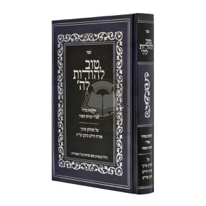 Tov L'Hodos LaHashem - Hilchos Borer - Toras Hasod / טוב להודות לה' - הלכות בורר - תורת הסוד