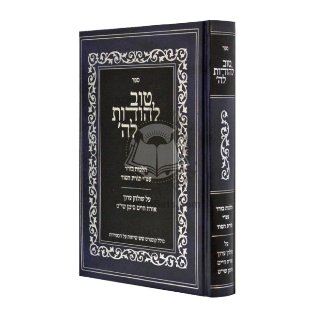 Tov L'Hodos LaHashem - Hilchos Borer - Toras Hasod / טוב להודות לה' - הלכות בורר - תורת הסוד
