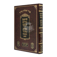 Tur and Shulchan Aruch Simanim 429-494 Hilchos Pesach      /      טור ושלחן ערוך סי' תכט-תצד הלכות פסח 