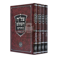 Tzlach        /       צל"ח השלם
