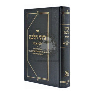 Tziyunei Halacha - Hilchos Aveilus   /   ציוני הלכה - הלכות אבלות