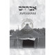 Ushpizin
The Seven Guests in the Succah Prayers, Commentary, and Insights