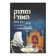 Umasuk Ha'or - Bris Milah / ומתוק האור - ברית מילה