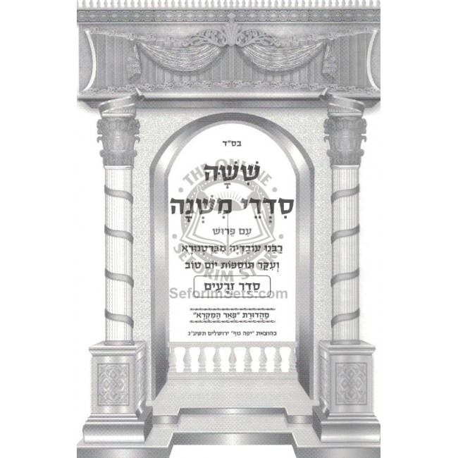 Mishnayos Pe'er Hamikra        /        משניות פאר המקרא