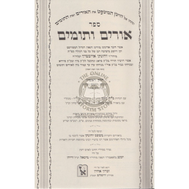 Urim V'Tumim        /       אורים ותומים