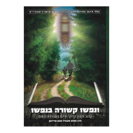 V'Nafsho Kshuro B'Nafsho  /  ונפשו קשורה בנפשו