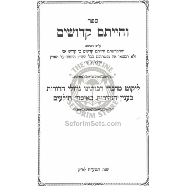 V'hiyisem Kedoshim - Bzhiros Beisur Tolaim  /  והייתם קדושים - בזהירות באיסור תולעים