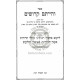 V'hiyisem Kedoshim - Bzhiros Beisur Tolaim  /  והייתם קדושים - בזהירות באיסור תולעים
