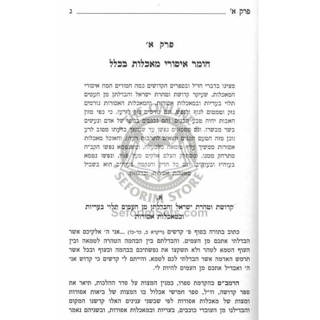 V'hiyisem Kedoshim - Bzhiros Beisur Tolaim  /  והייתם קדושים - בזהירות באיסור תולעים
