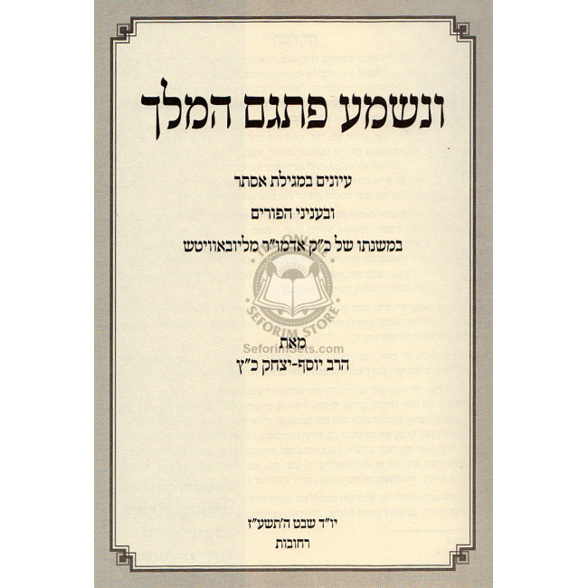 Venishma Pisgam Hamelech  /  ונשמע פתגם המלך