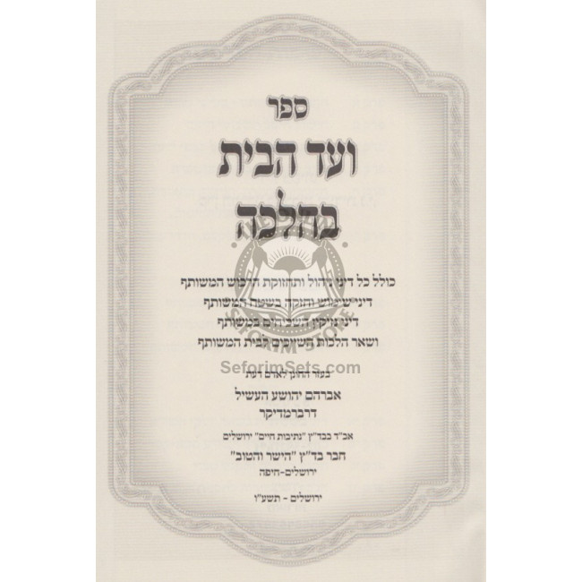 Vaad Habayis B'Halacha  /  ועד הבית בהלכה