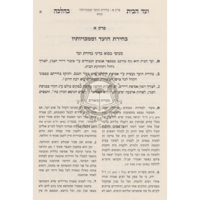 Vaad Habayis B'Halacha  /  ועד הבית בהלכה