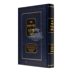 Vaad Habayis B'Halacha  /  ועד הבית בהלכה 